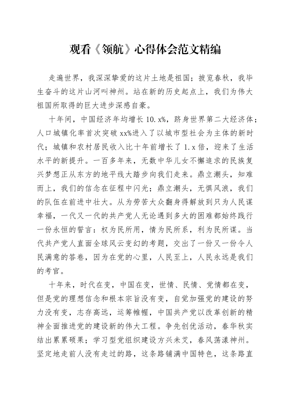 观看《领航》心得体会范文精编_第1页