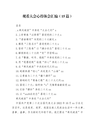 观看大会心得体会汇编（15篇）