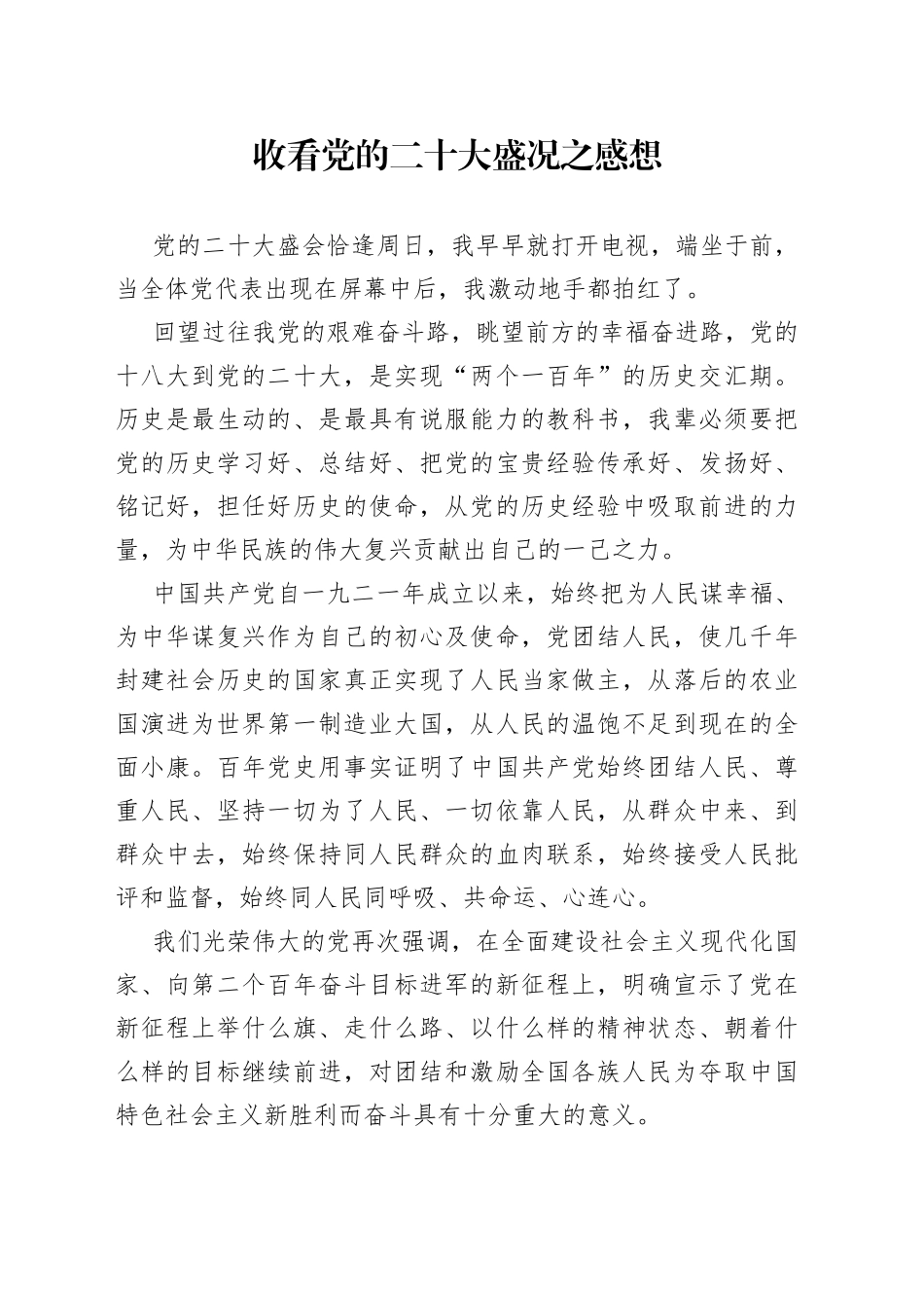 观看党的二十大心得感悟_第1页