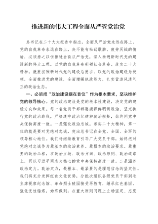 观看二十大心得体会：推进新的伟大工程全面从严管党治党