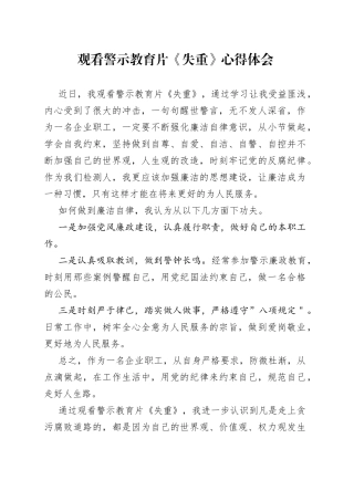 观看警示教育片《失重》心得体会