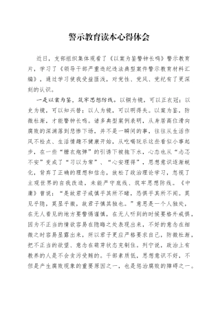 观看警示教育片心得体会（1）(1)