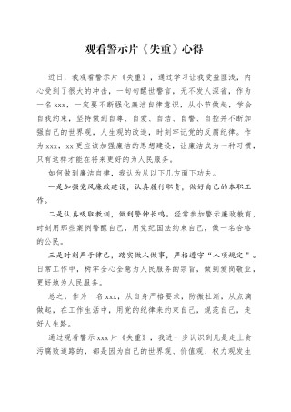 观看警示片《失重》心得