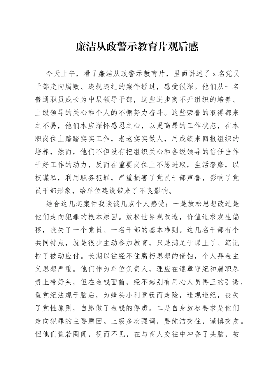 观看廉洁从政警示教育片观后感_第1页