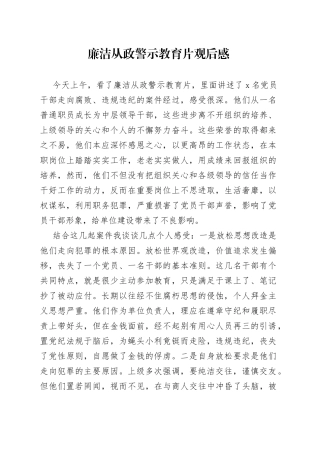 观看廉洁从政警示教育片观后感