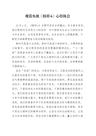 观看央视《榜样6》心得体会