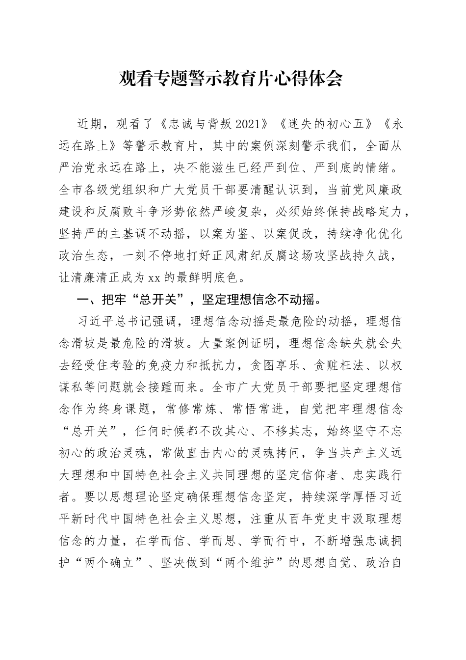 观看专题警示教育片心得体会_第1页