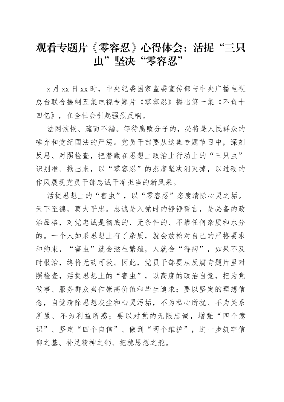 观看专题片《零容忍》心得体会_第1页