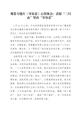 观看专题片《零容忍》心得体会