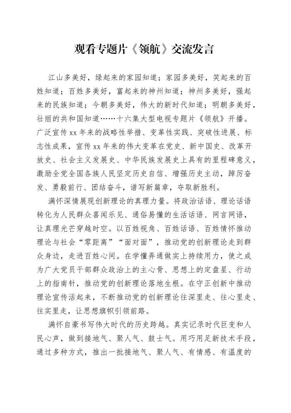 观看专题片《领航心得体会交流发言_第1页