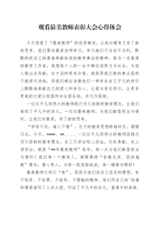 观看最美教师表彰大会心得体会