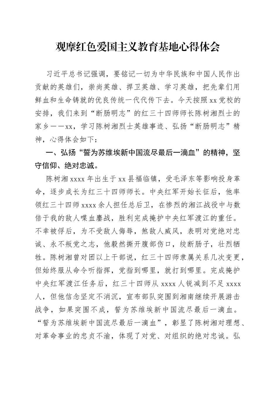 观摩红色爱国主义教育基地心得体会_第1页