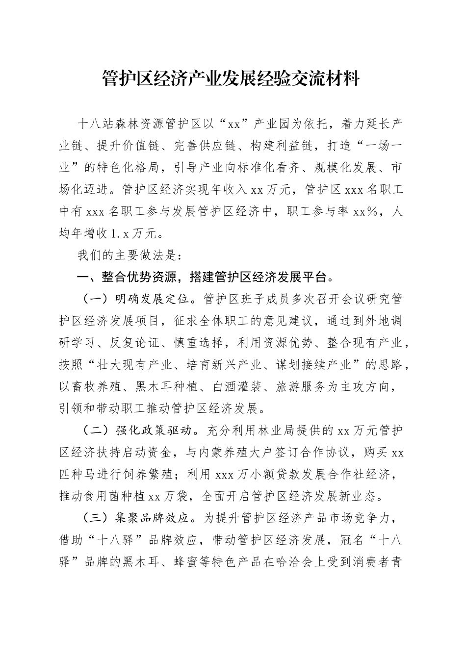 管护区经济产业发展经验交流材料_第1页