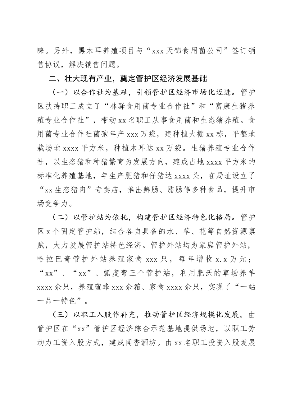 管护区经济产业发展经验交流材料_第2页