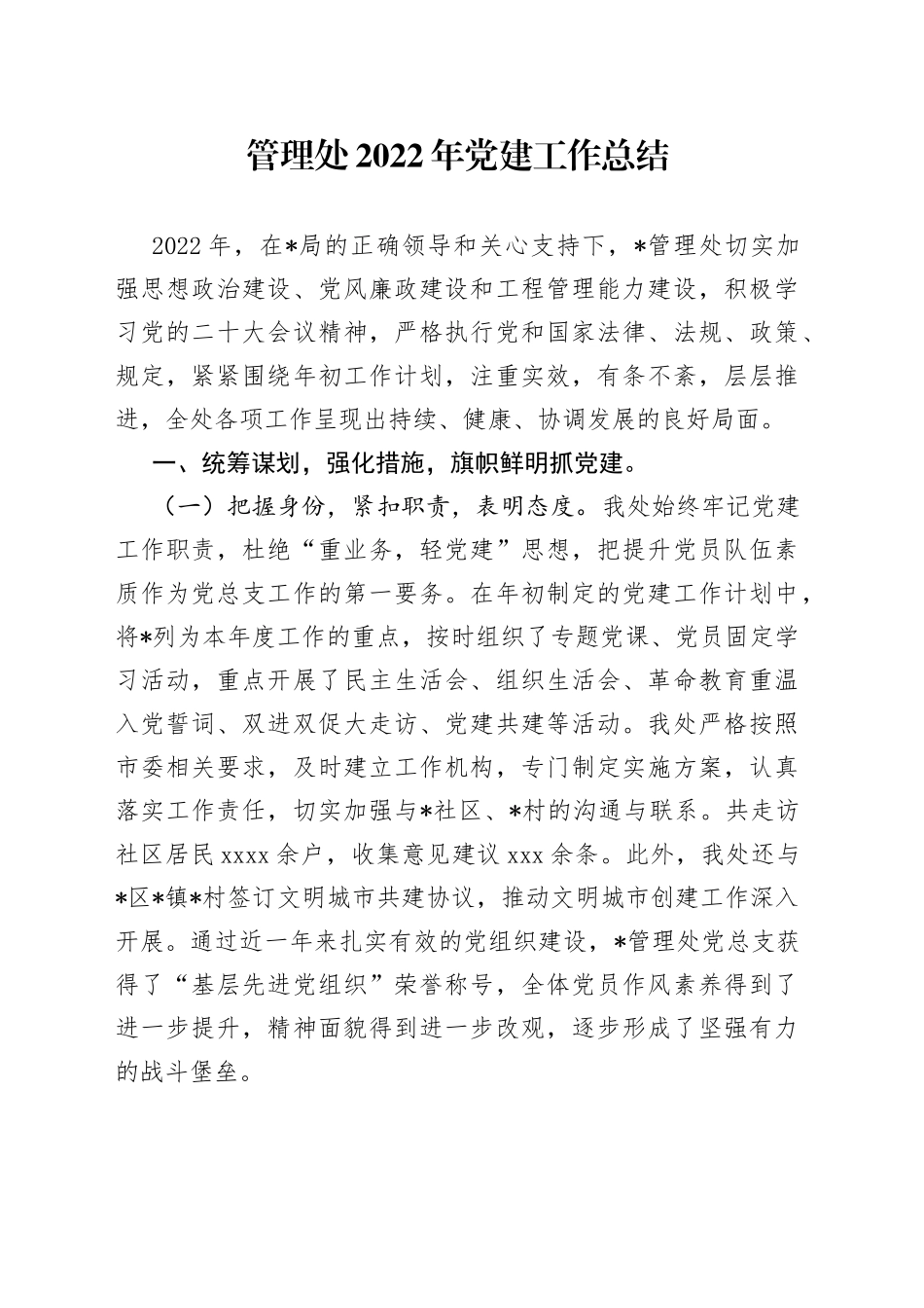管理处2022年党建工作总结_第1页
