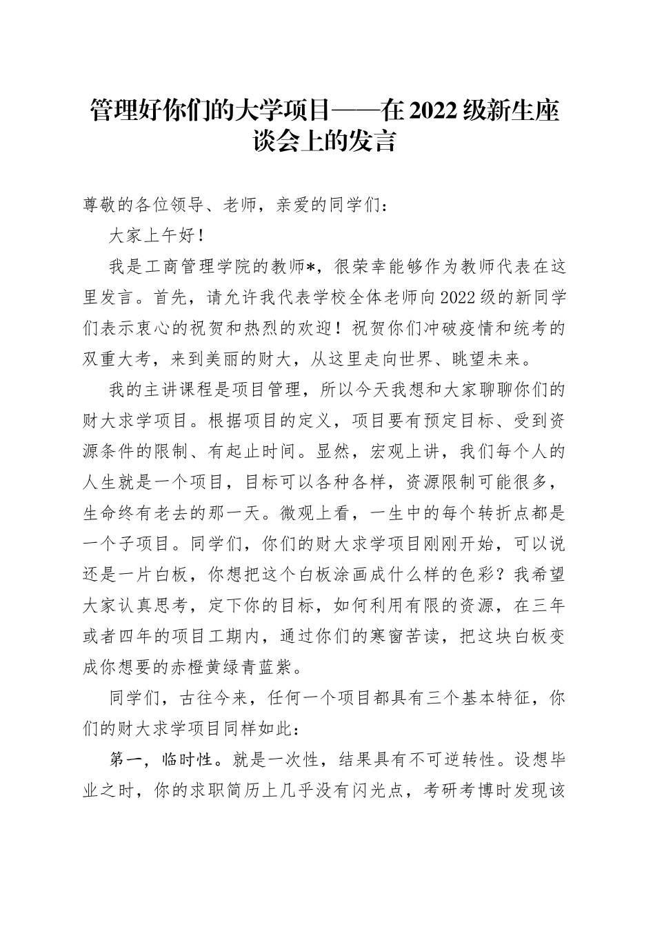 管理好你们的大学项目在2022级新生座谈会上的发言_第1页