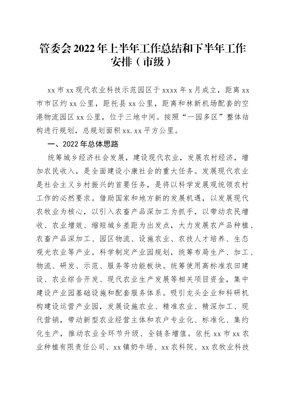 管委会2022年上半年工作总结和下半年工作安排（市级）_第1页