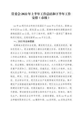 管委会2022年上半年工作总结和下半年工作安排（市级）