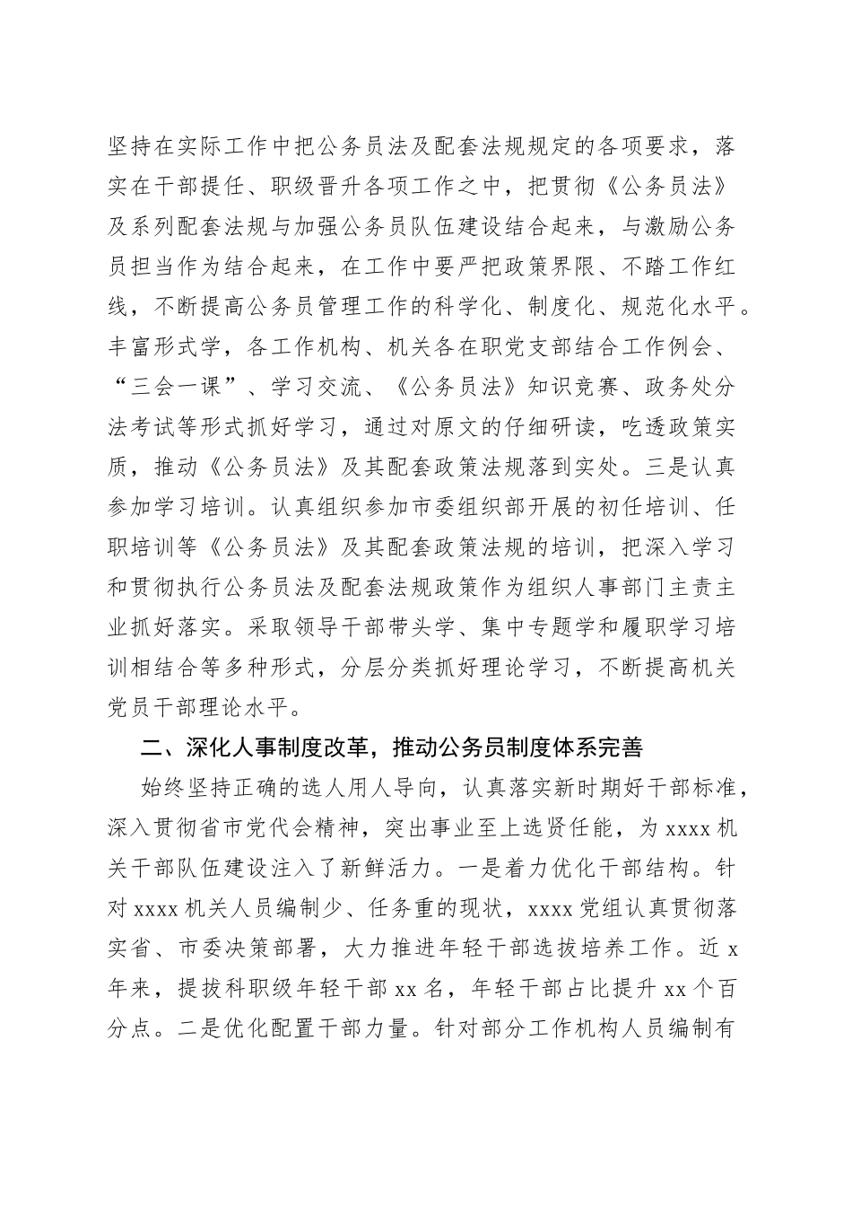 贯彻公务员法律法规实施情况自查报告_第2页