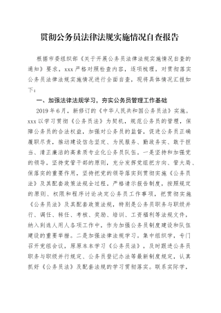 贯彻公务员法律法规实施情况自查报告