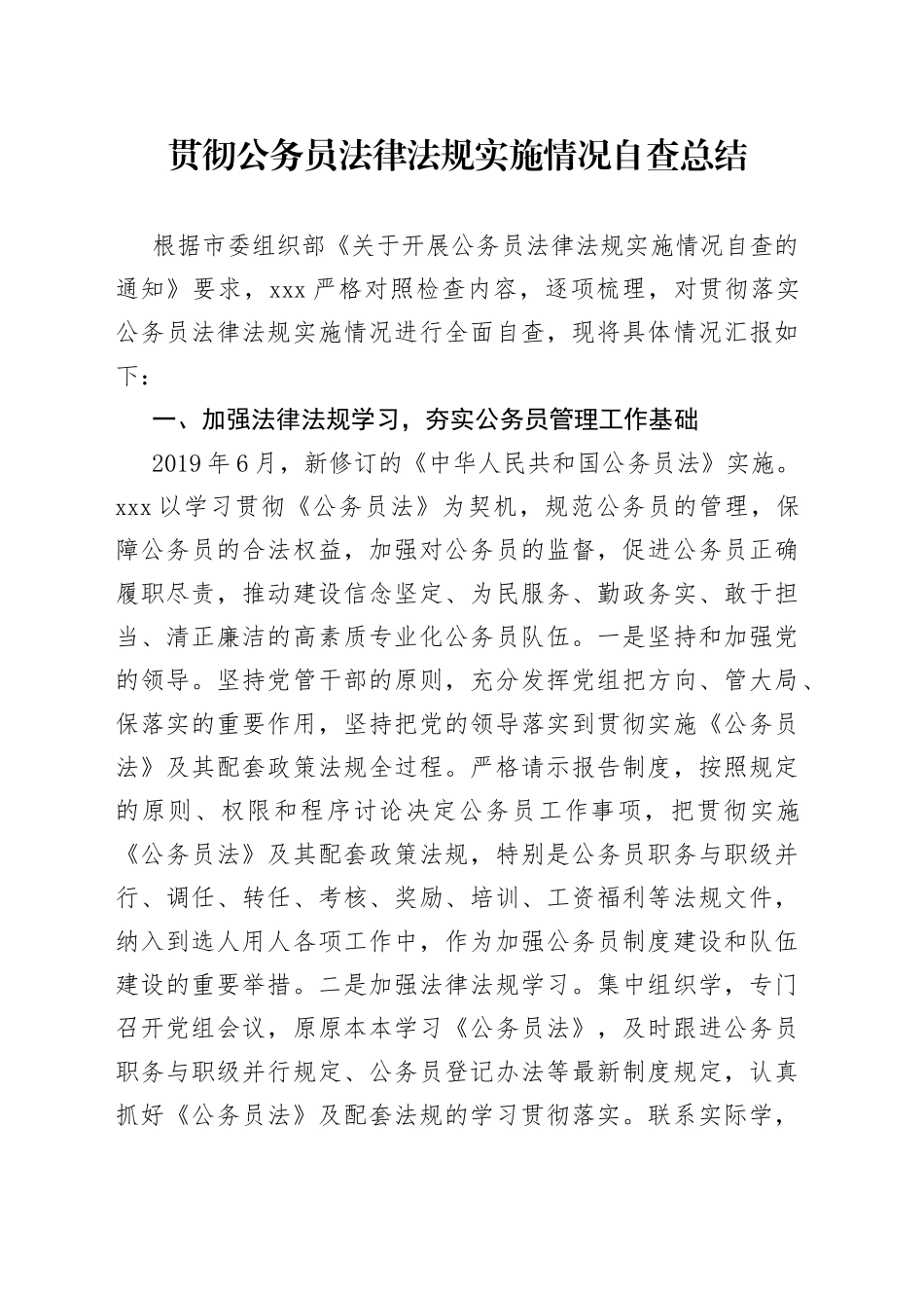 贯彻公务员法律法规实施情况自查总结_第1页