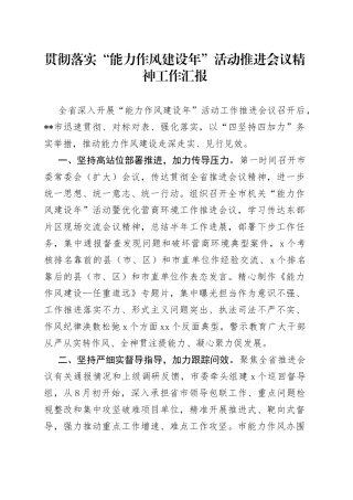 贯彻落实“能力作风建设年”活动推进会议精神工作汇报