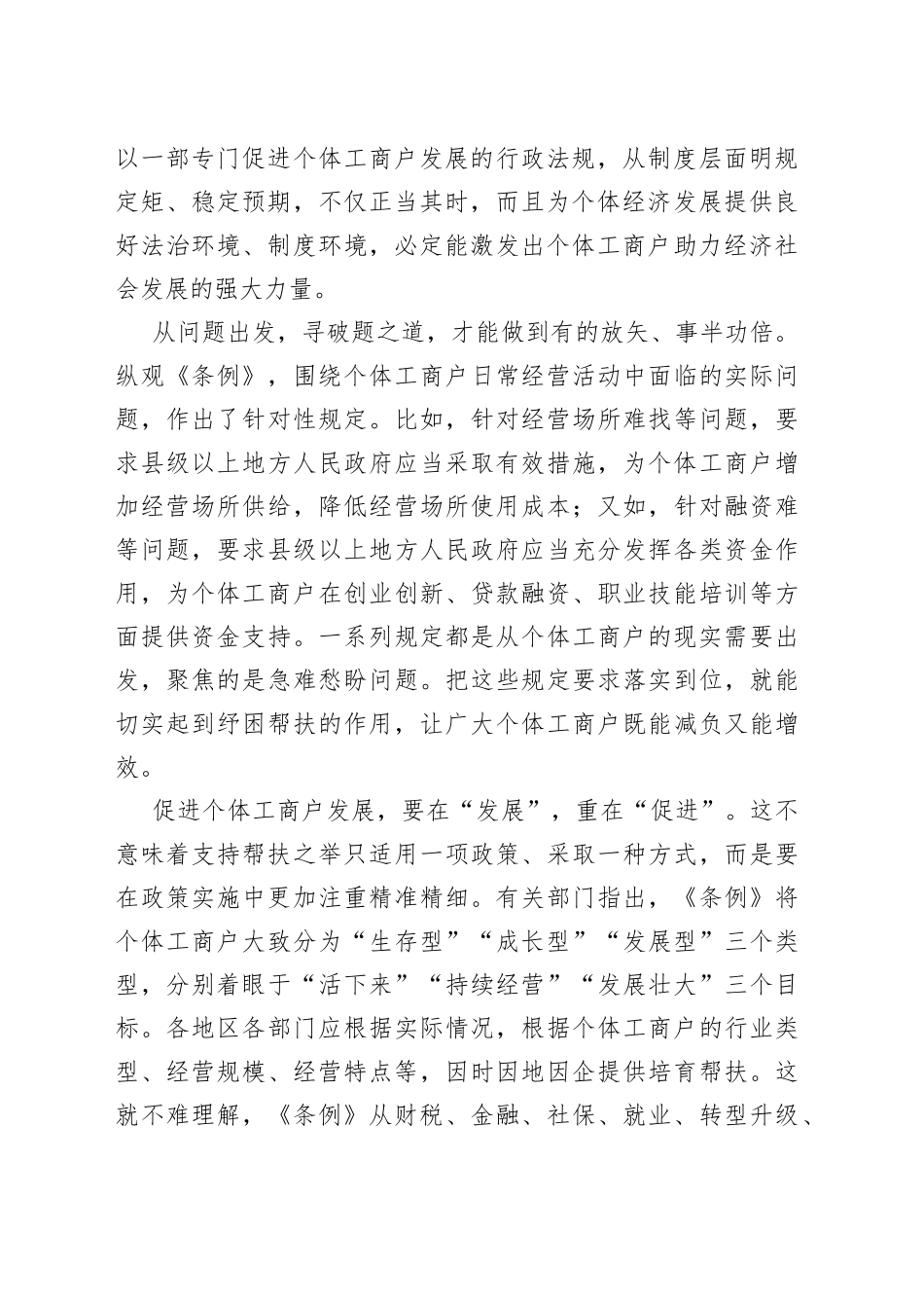 贯彻落实《促进个体工商户发展条例》心得体会_第2页