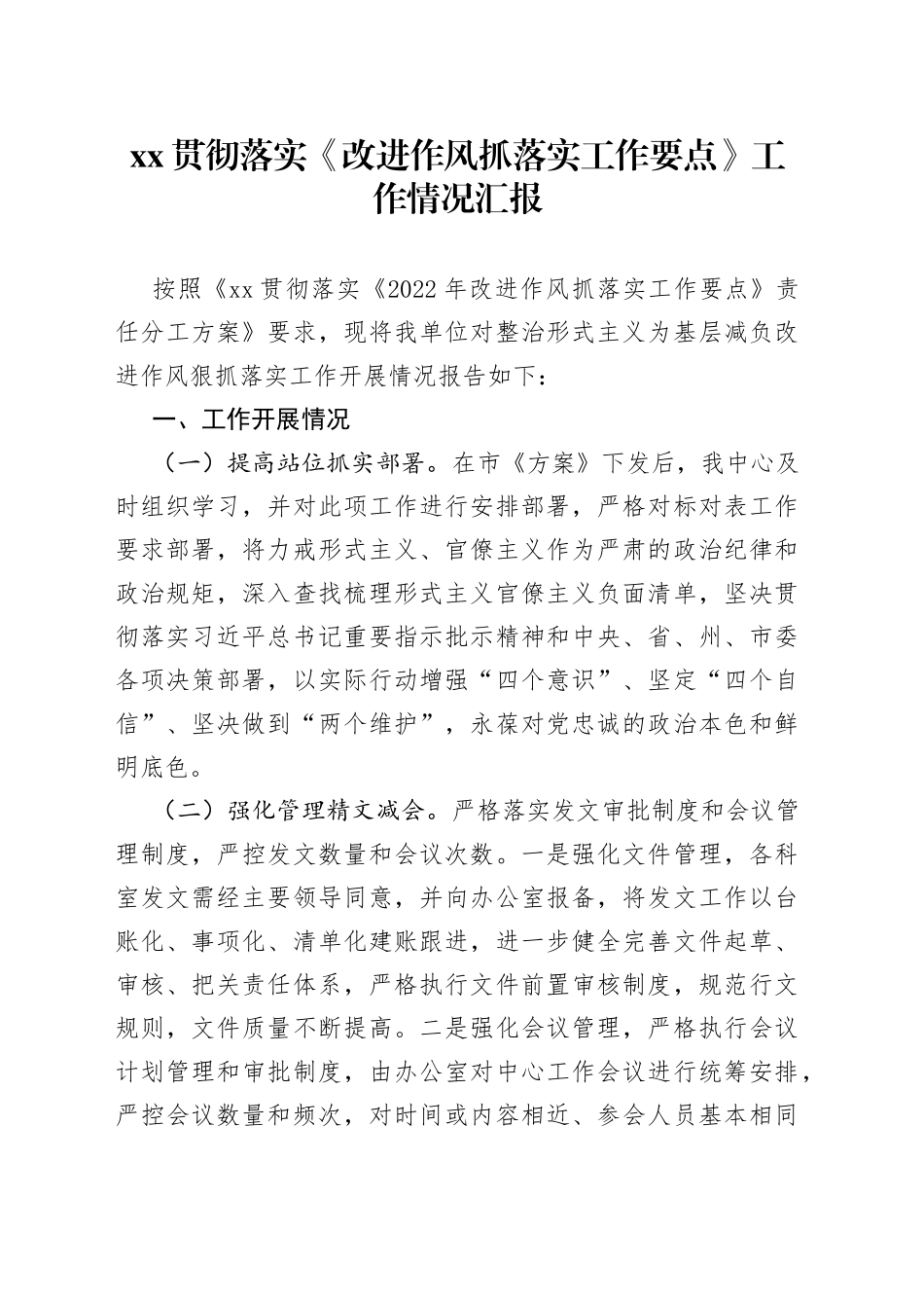 贯彻落实《改进作风抓落实工作要点》工作情况汇报_第1页