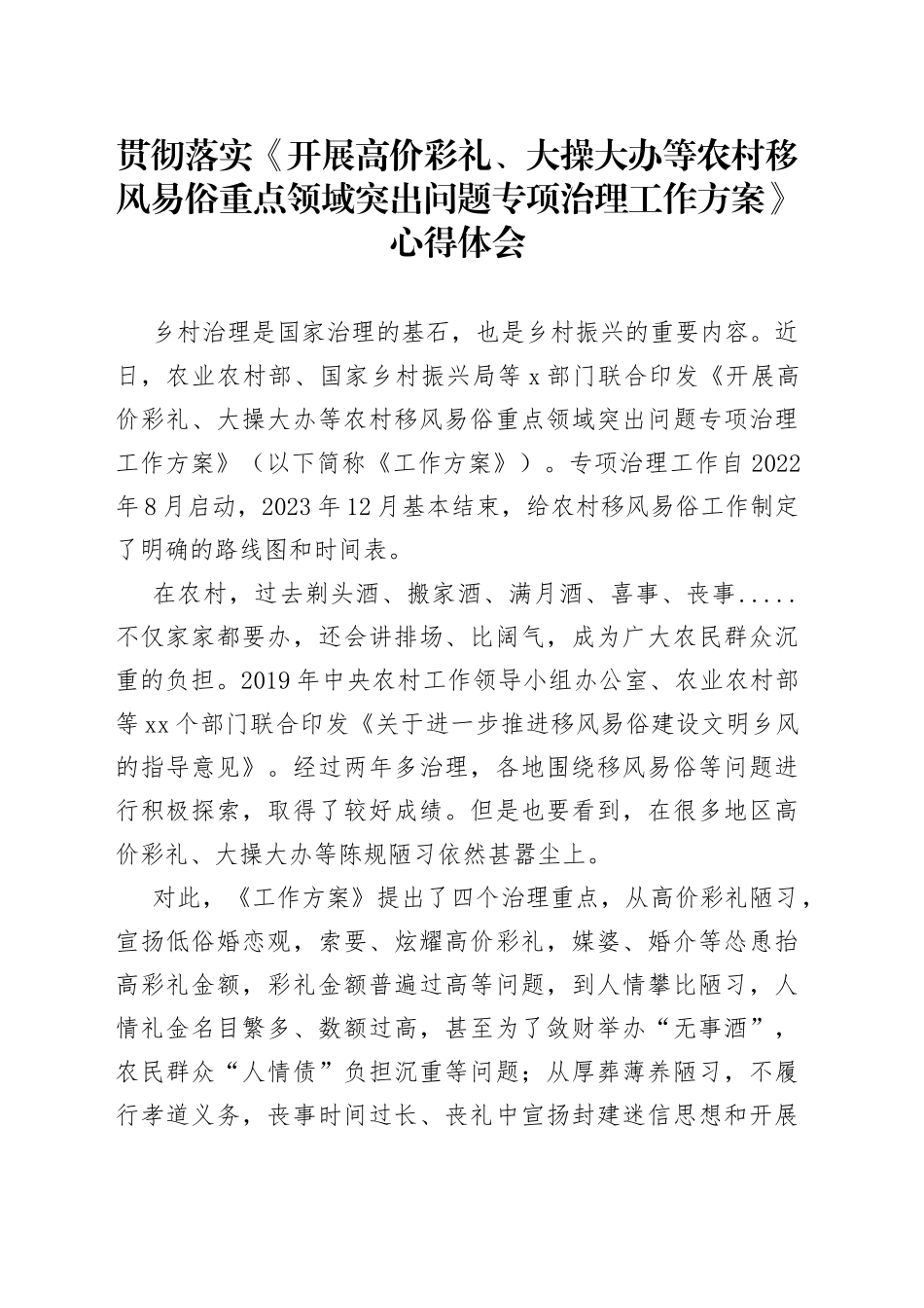 贯彻落实《开展高价彩礼、大操大办等农村移风易俗重点领域突出问题专项治理工作方案》心得体会_第1页