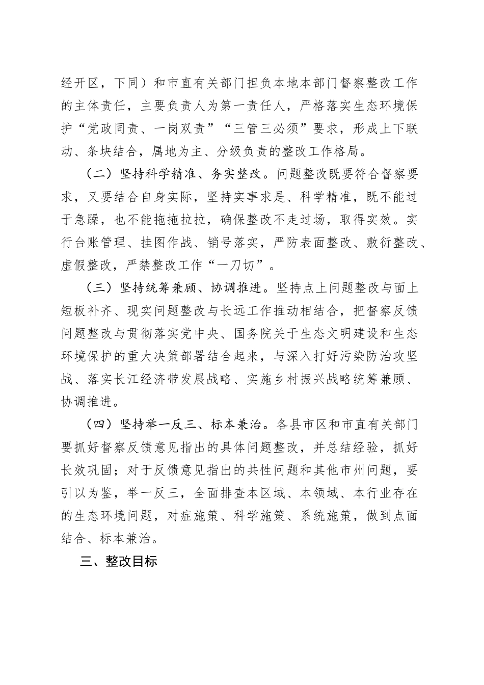 贯彻落实第二轮中央生态环境保护督察报告整改方案_第2页