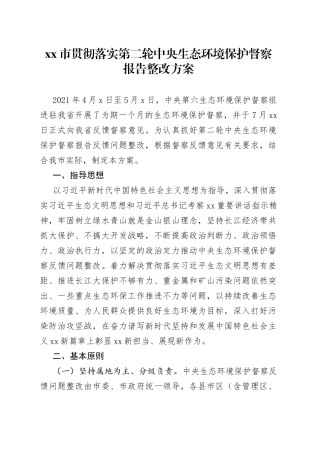 贯彻落实第二轮中央生态环境保护督察报告整改方案