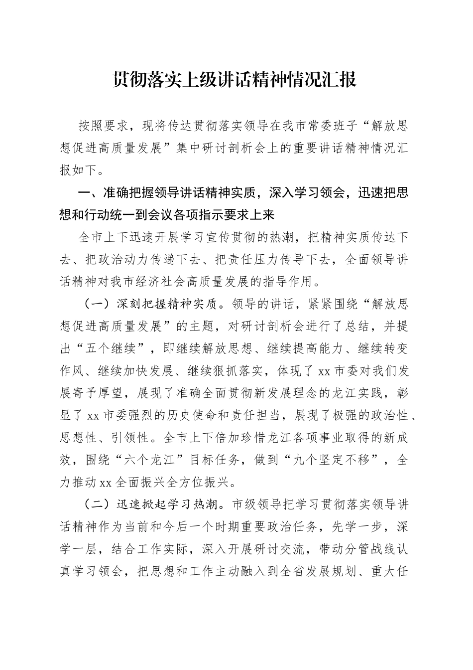 贯彻落实上级讲话精神情况汇报_第1页