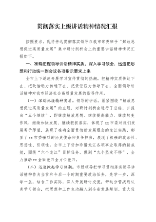 贯彻落实上级讲话精神情况汇报