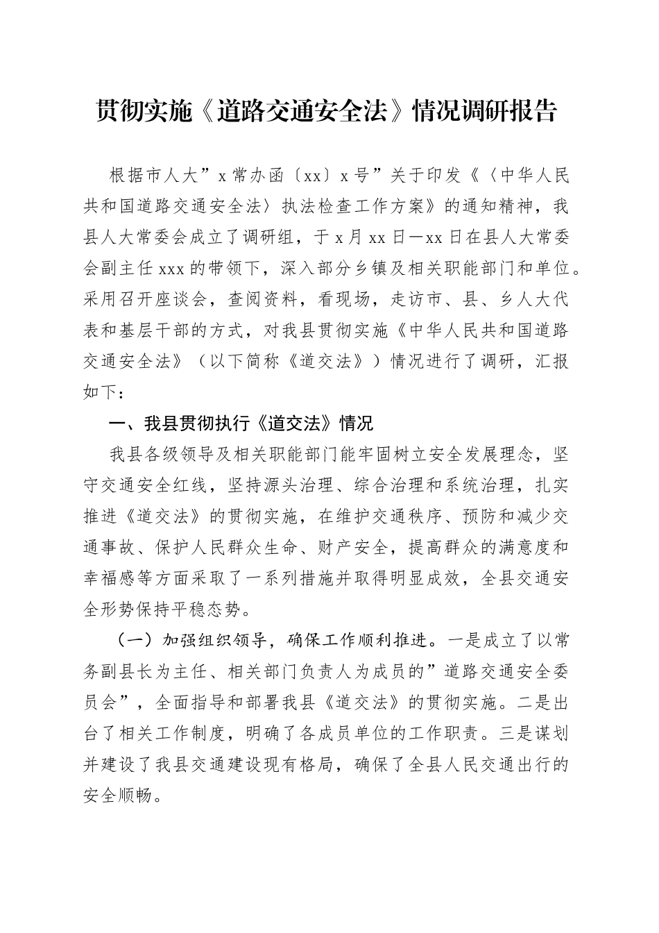 贯彻实施《道路交通安全法》情况调研报告_第1页
