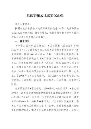 贯彻实施公证法情况汇报