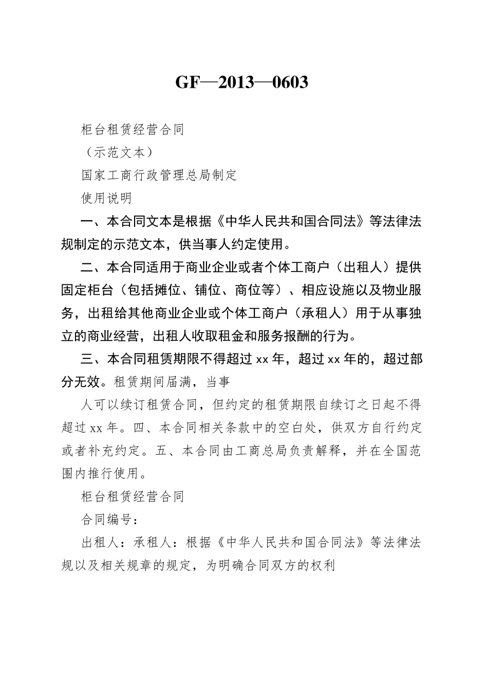 柜台租赁经营合同_第1页