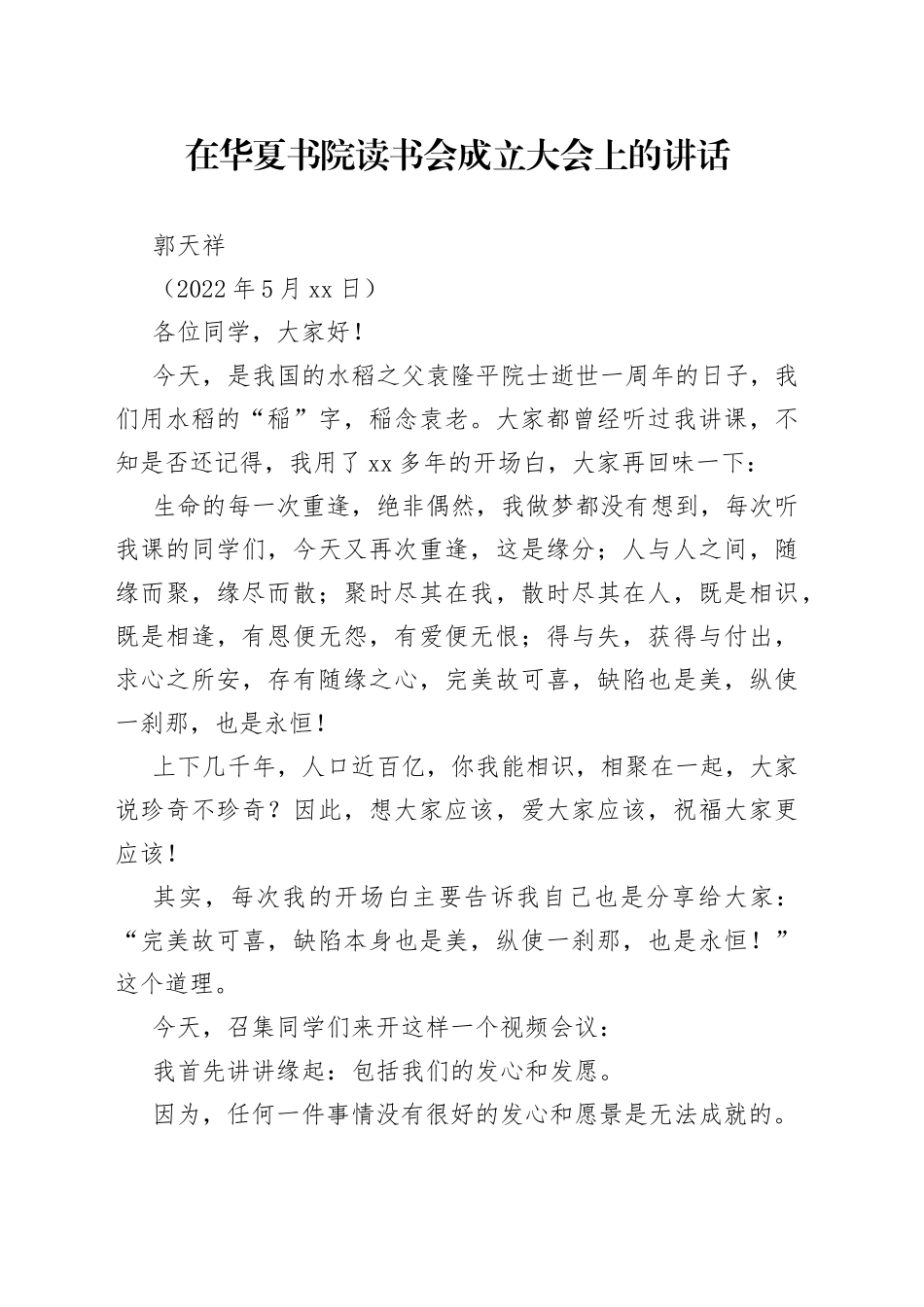 郭天祥：在华夏书院读书会成立大会上的讲话_第1页