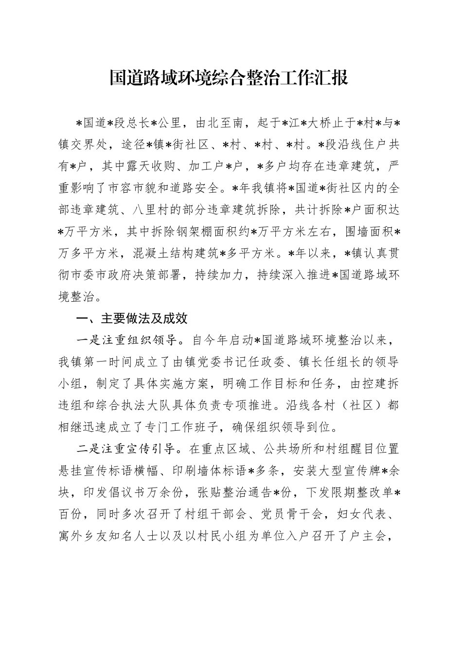 国道路域环境综合整治工作汇报_第1页