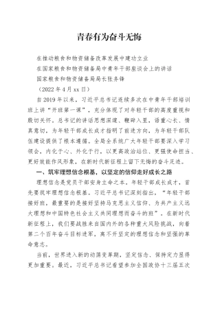 国家粮食和物资储备局局长张务锋：在国家粮食和物资储备局中青年干部座谈会上的讲话