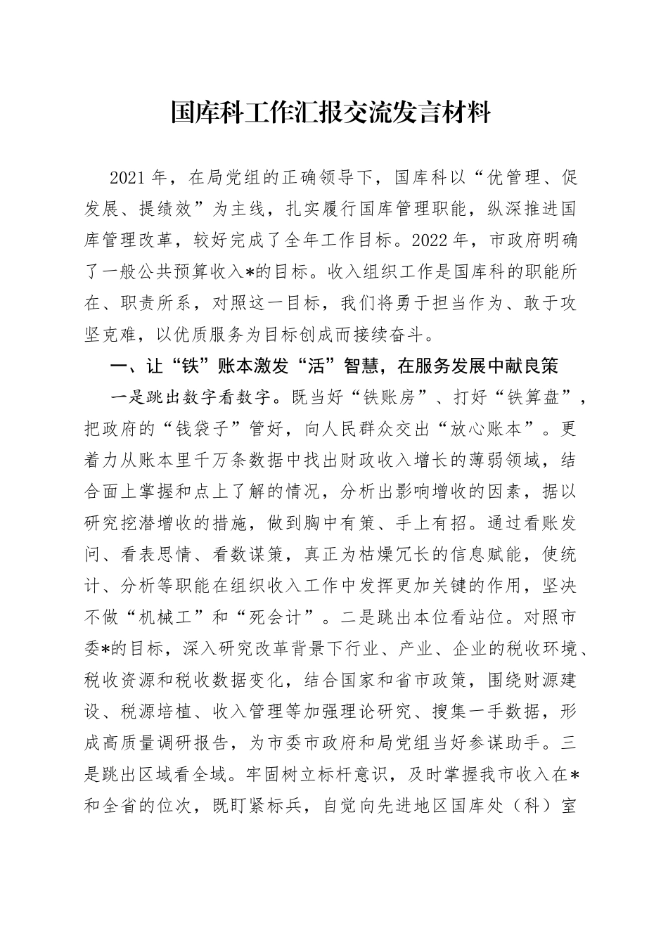 国库科工作汇报交流发言材料_第1页