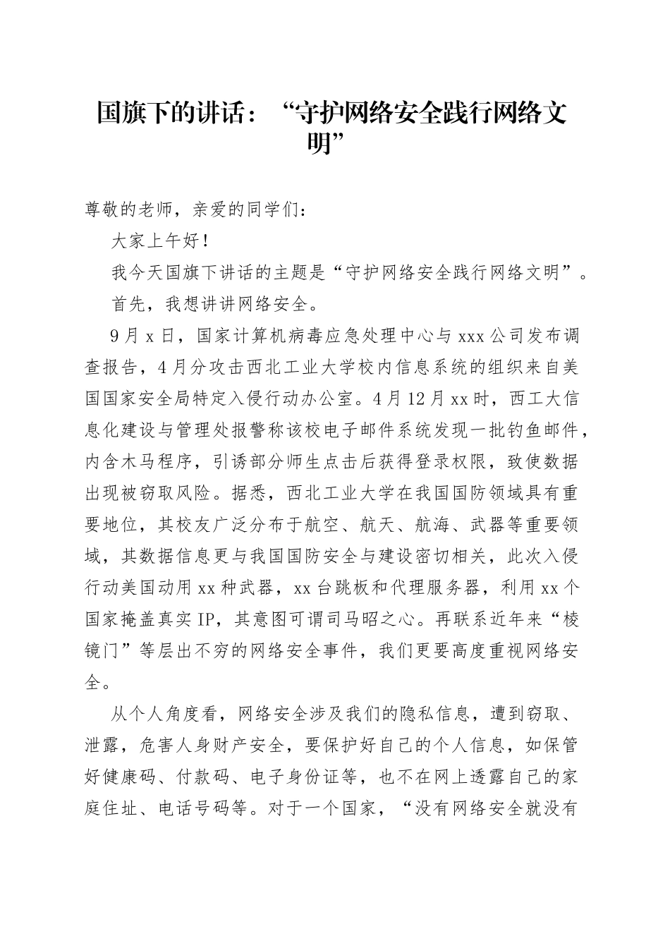 国旗下的讲话：“守护网络安全践行网络文明”_第1页