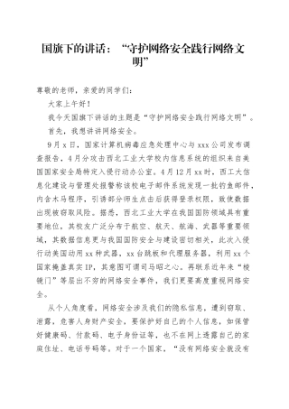 国旗下的讲话：“守护网络安全践行网络文明”