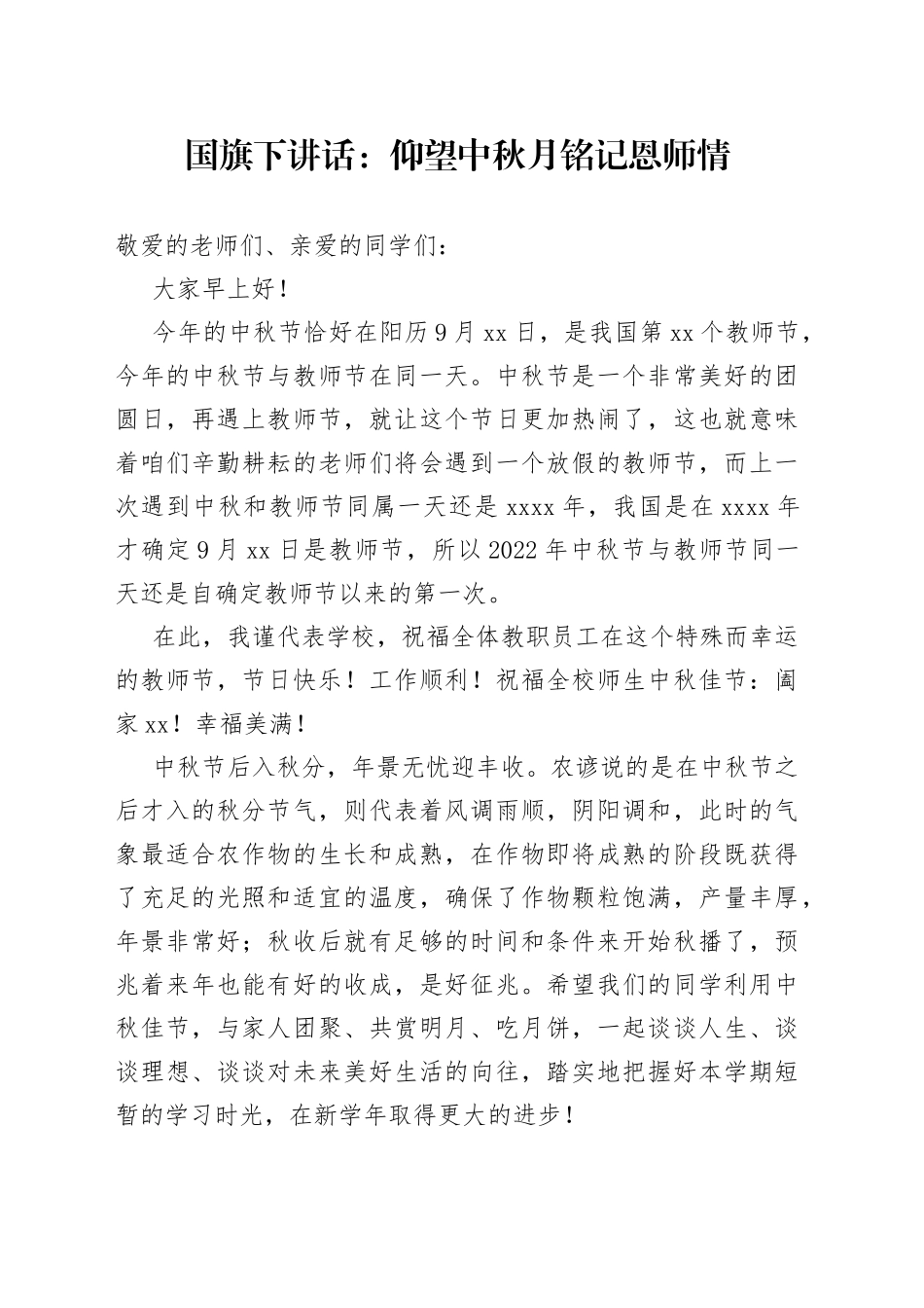 国旗下讲话：仰望中秋月铭记恩师情_第1页