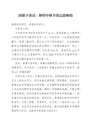 国旗下讲话：仰望中秋月铭记恩师情