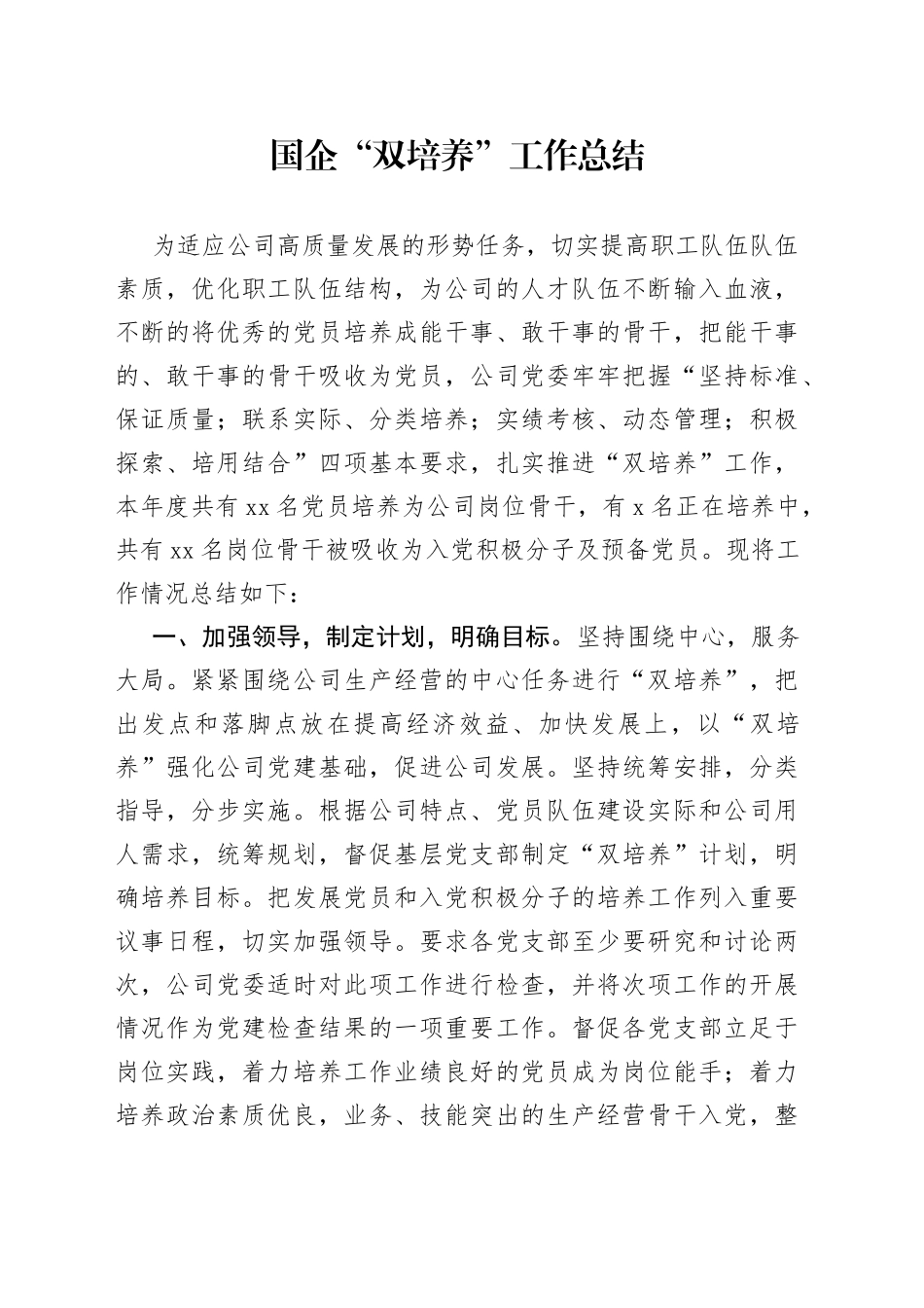 国企“双培养”工作总结_第1页