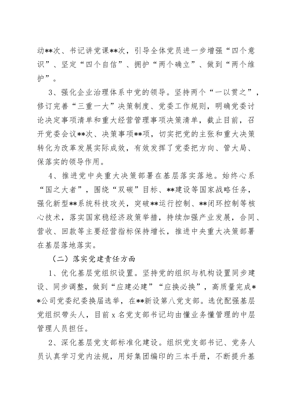 国企2022年度党建工作报告及2023年计划_第2页