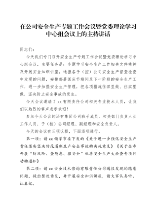 国企安全生产专题工作会议暨党委理论学习中心组会议上的主持讲话