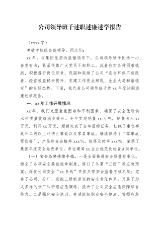 国企班子述职述廉述学报告