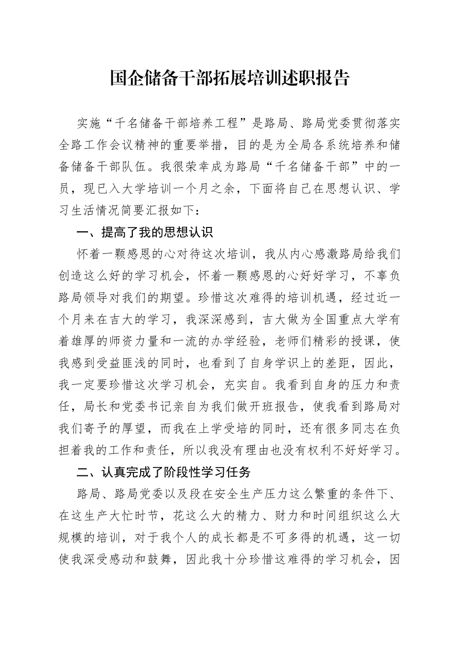 国企储备干部拓展培训述职报告_第1页