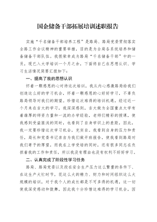 国企储备干部拓展培训述职报告